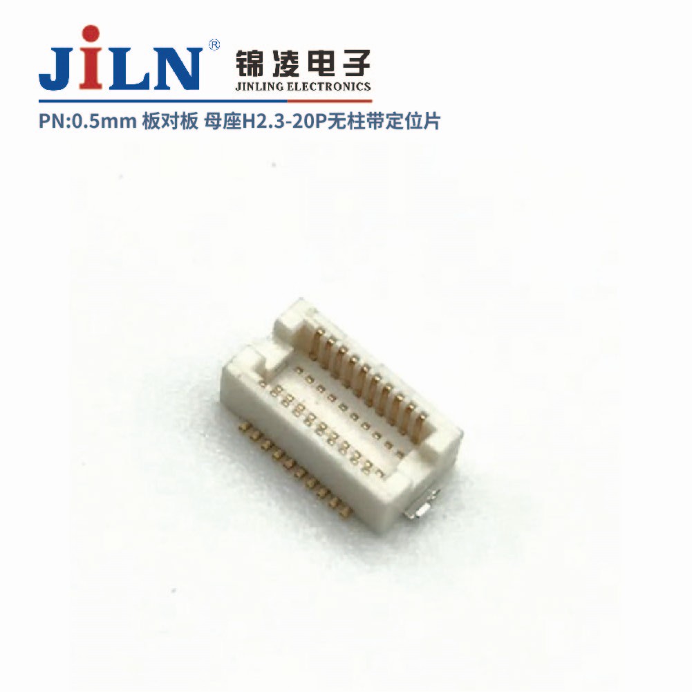 0.5mm 板對(duì)板連接器 母座H2.3