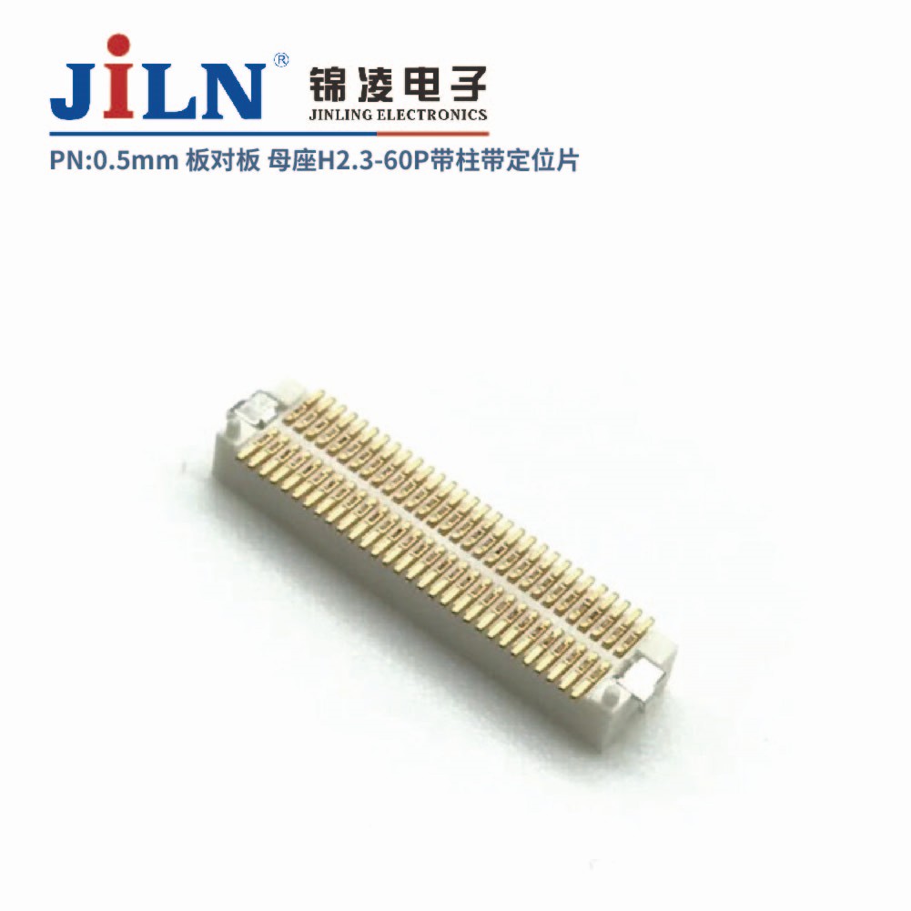 0.5mm 板對板連接器 母座H2.3