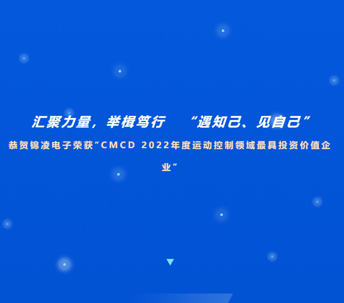 喜訊！恭賀錦凌電子榮獲“CMCD 2022年度運(yùn)動(dòng)控制領(lǐng)域最具投資價(jià)值企業(yè)”