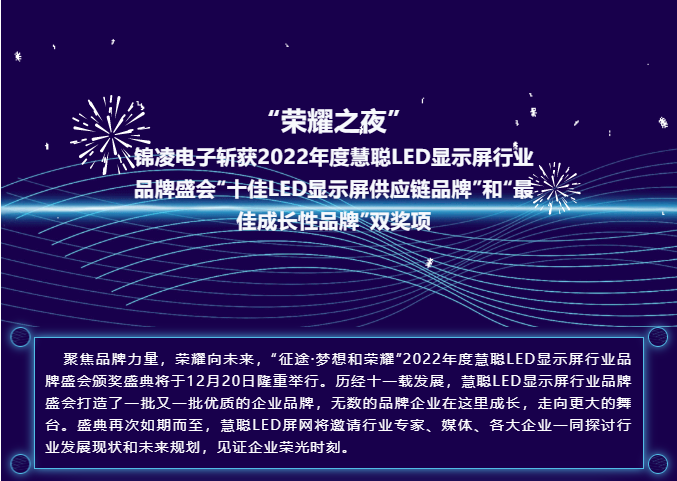 “榮耀之夜” 錦凌電子斬獲2022年度慧聰LED顯示屏行業(yè)品牌盛會(huì)“十佳LED顯示屏供應(yīng)鏈品牌”和“最佳成長(zhǎng)性品牌”雙獎(jiǎng)項(xiàng)！