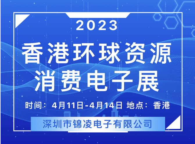 2023 環(huán)球資源香港展回歸！錦凌將參展亮相，展位號(hào)：11S26,歡迎您來！