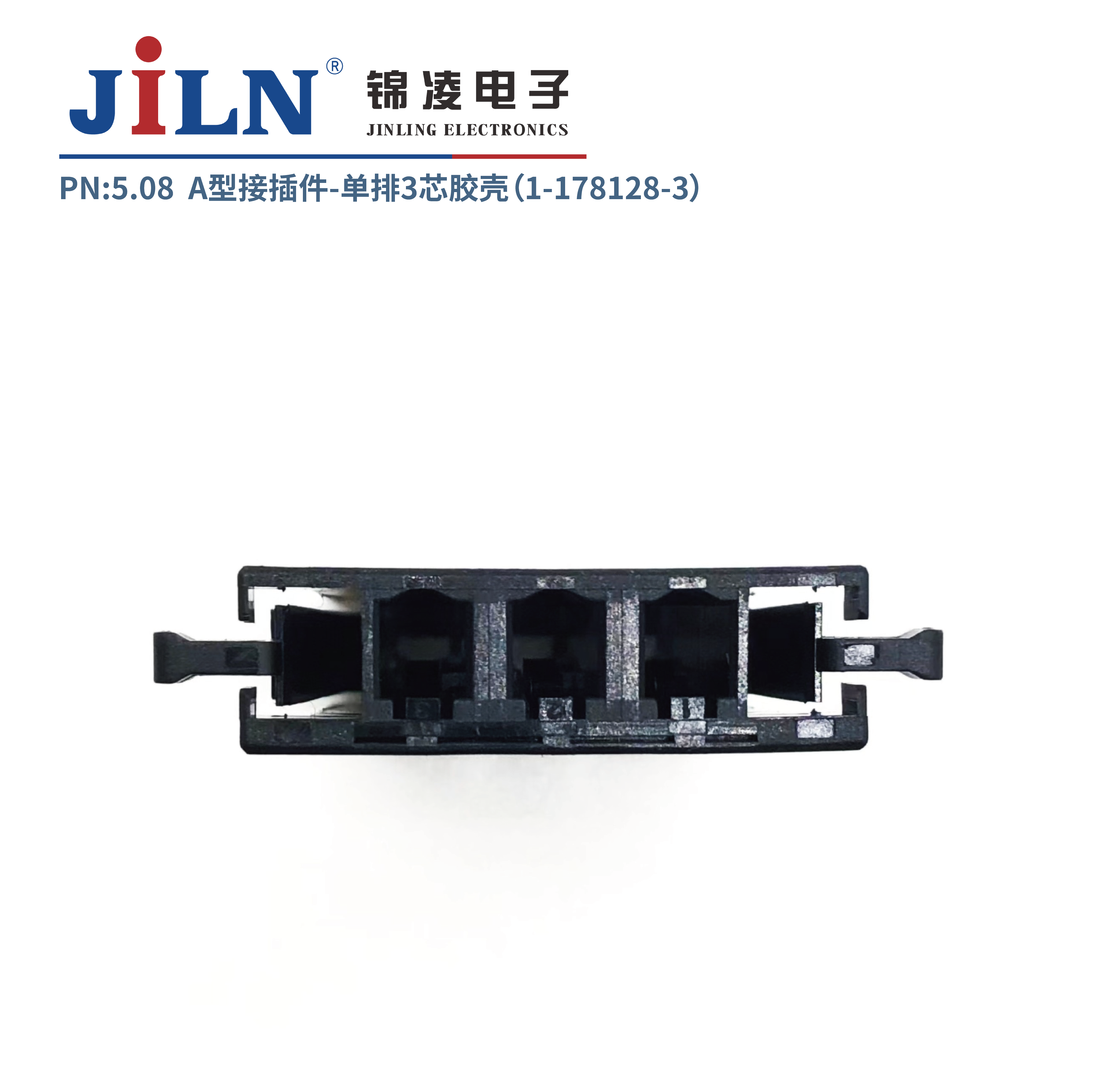 5.08mmA型接插件膠殼（1-178128-3）