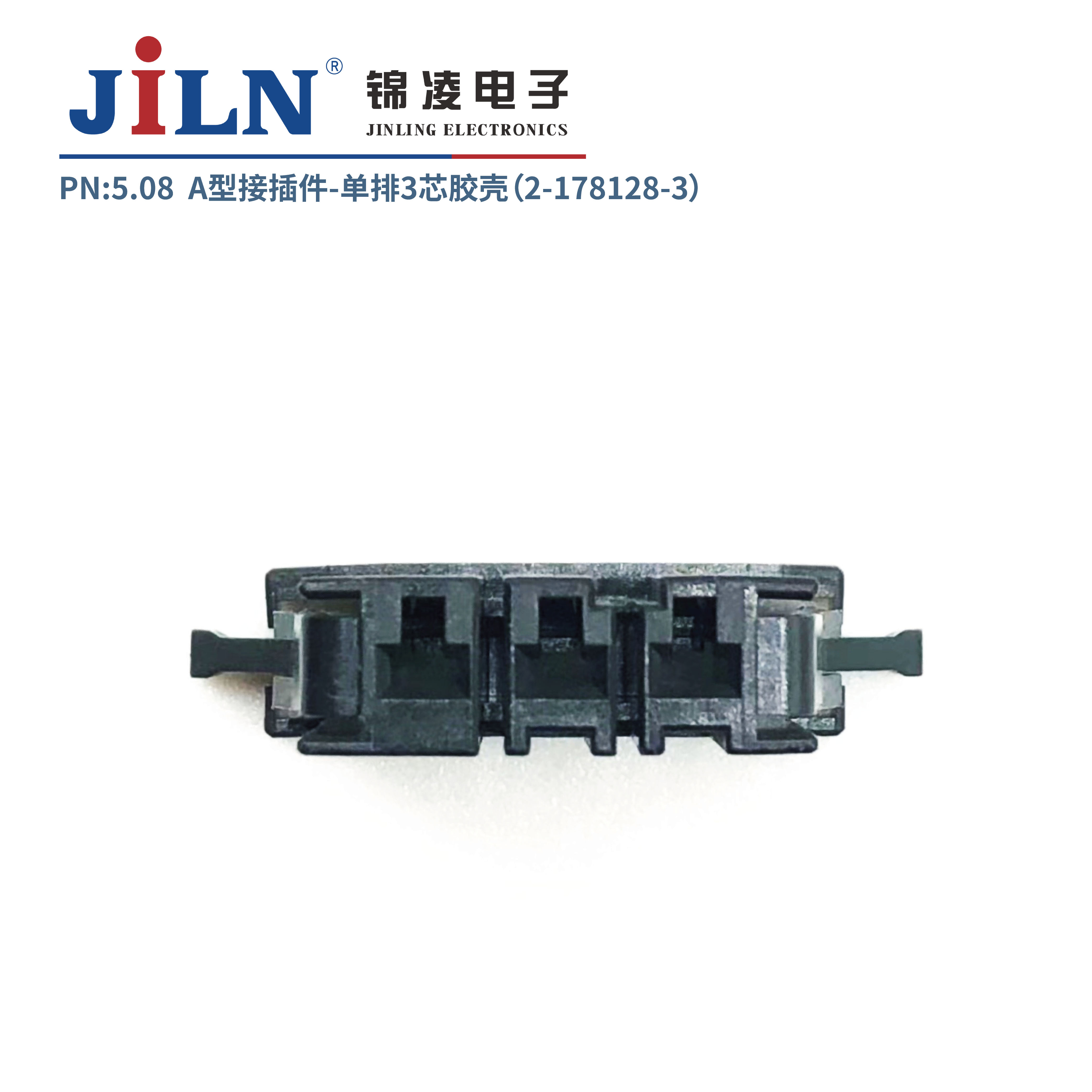 5.08mmA型接插件膠殼（2-178128-3）