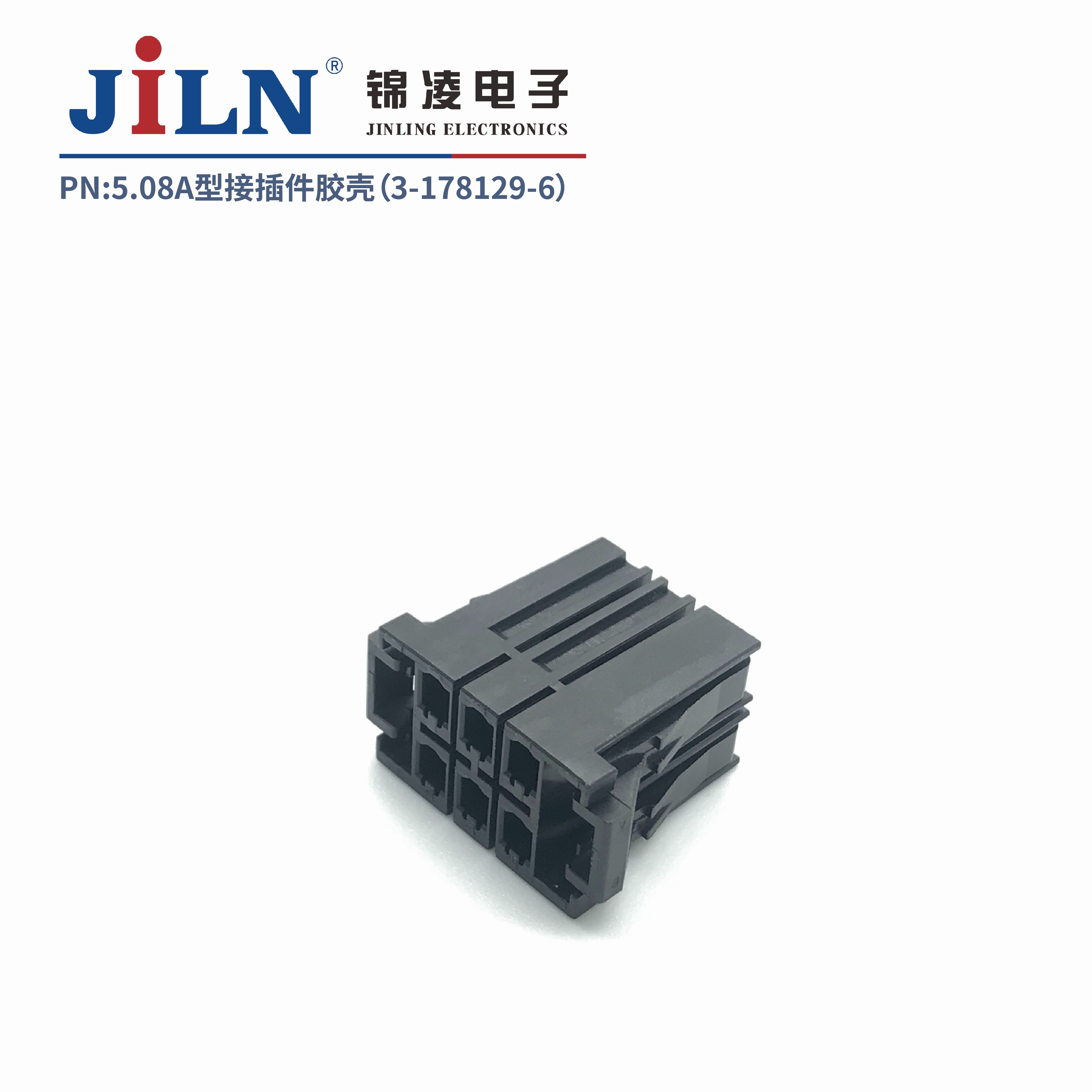 5.08mmA型接插件膠殼（3-178129-6）