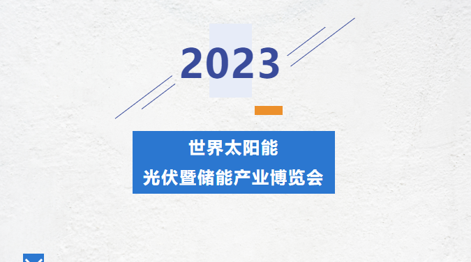 直擊錦凌展會現(xiàn)場丨2023光伏暨儲能產(chǎn)業(yè)博覽會---錦凌期待您的到來！