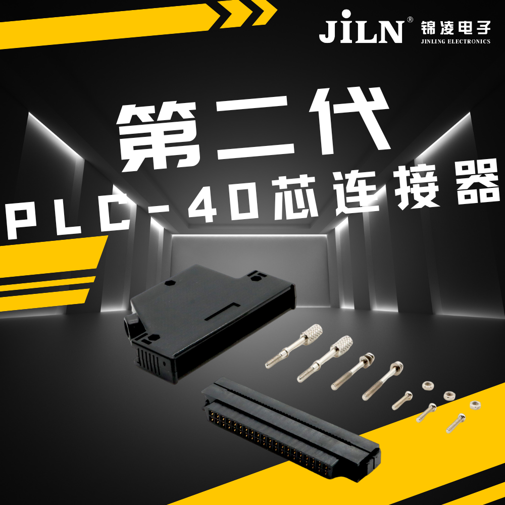 新品速遞 | 錦凌第二代 PLC -40芯連接器：實現(xiàn)高效、可靠的工業(yè)自動化控制的關(guān)鍵