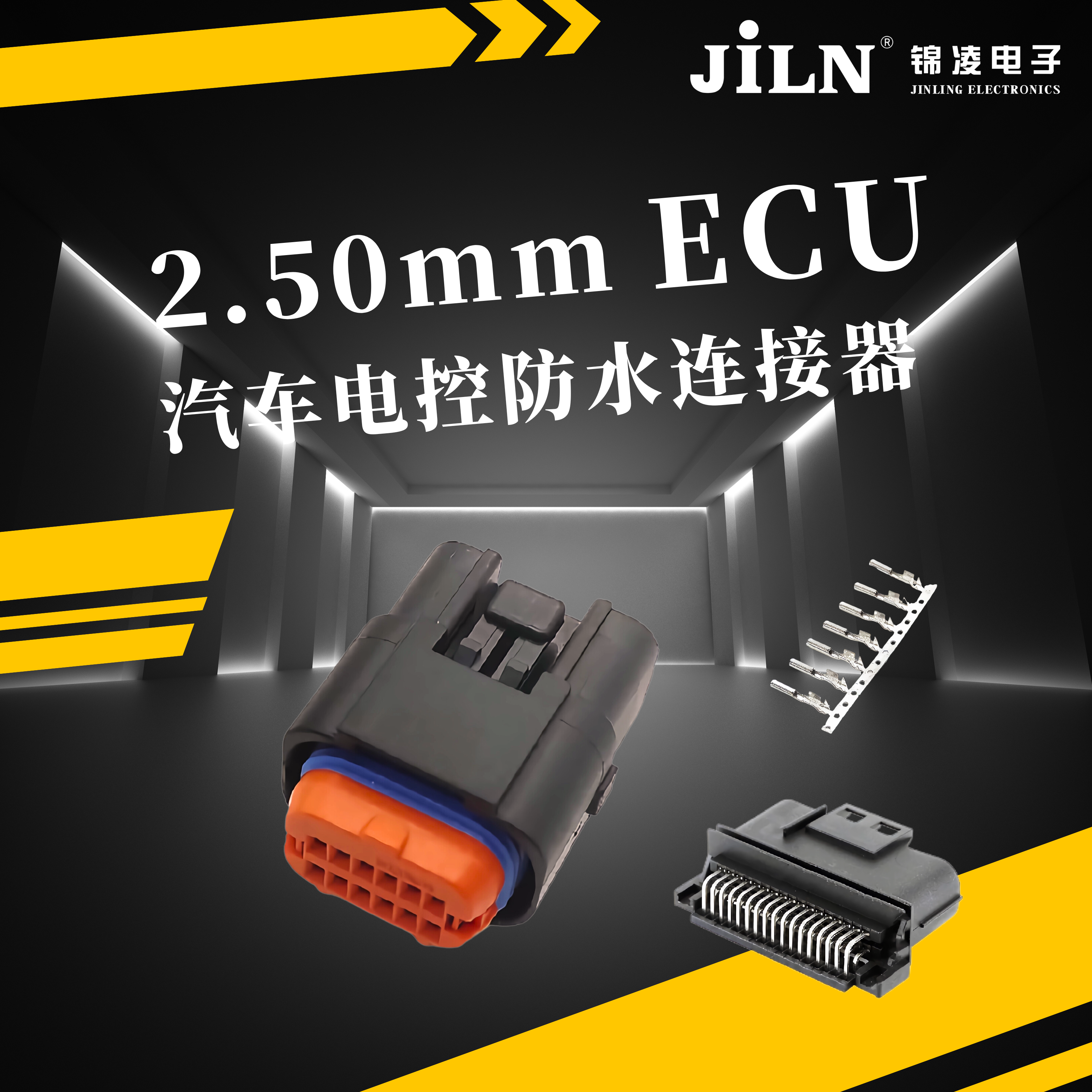 錦凌新品速遞 | 2.50mmECU汽車電控防水連接器——汽車安全穩(wěn)定運行的守護者